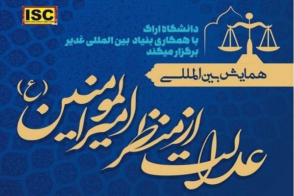 همایش &laquo;عدالت از منظر امیرالمؤمنین(ع)&raquo; 