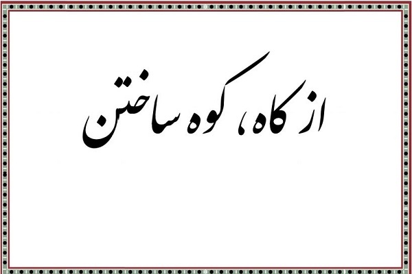 کاه را کوه نکنیم کاه را کوه نکنیم