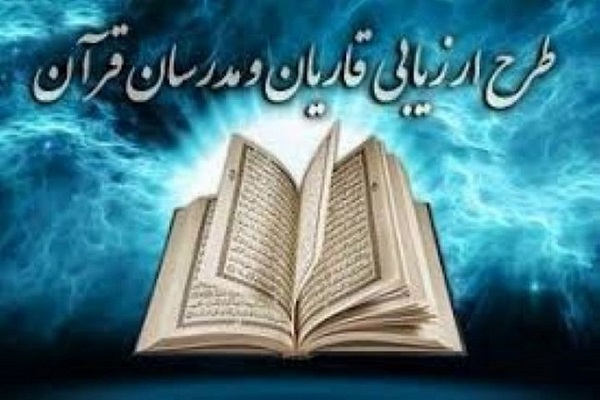 دوره ارزیابی و اعطای گواهی تخصصی به قاریان قرآن