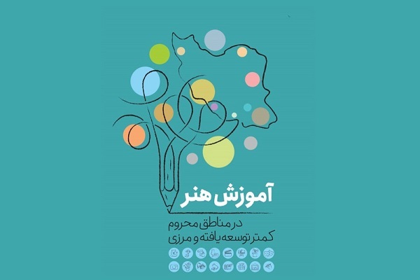 آموزش رایگان هنری در مناطق محروم آموزش رایگان هنری در مناطق محروم