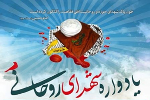 کنگره ملی شهدای روحانی کنگره ملی شهدای روحانی