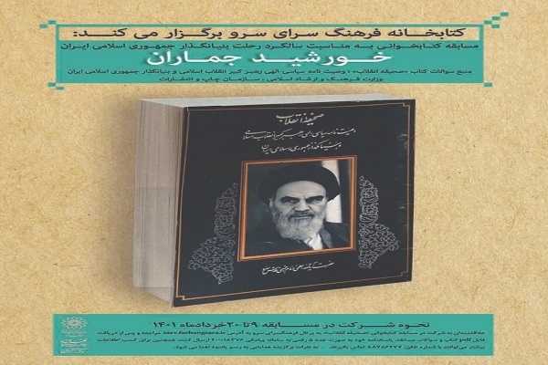 مسابقه کتابخوانی «خورشید جماران» در کتابخانه سرو برگزار می‌شود