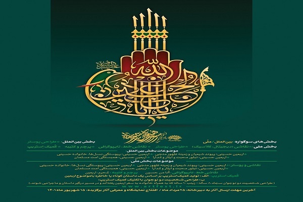 فراخوان چهاردهمین سوگواره هنر عاشورایی  