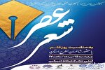 برگزاری مراسم «عصر شعر» در کرمانشاه