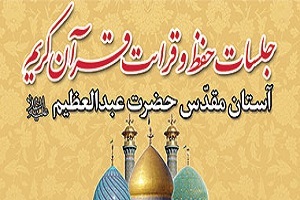 4 تیرماه؛ آغاز جلسات قرآن آستان مقدس حضرت عبدالعظیم‌(ع)