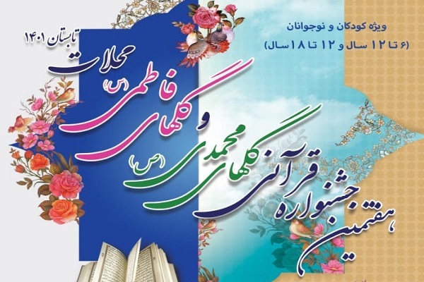 جشنواره قرآنی گل‌های محمدی و گل‌های فاطمی محلات برگزار می‌شود
