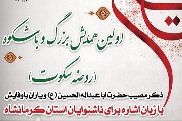 همایش روضه «سکوت»