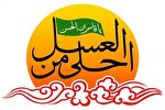 سوگواره «احلی من العسل» در لرستان برگزار می‌شود
