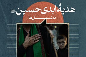 فتوتیتر | هدیه ابدی امام حسین‌(ع) به نسل‌ها