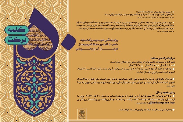 مسابقه «50 کلمه برکت» ویژه کودکان برگزار می‌شود