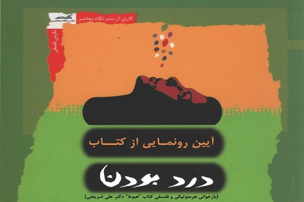 آیین رونمایی از کتاب  «درد بودن» در خانه موزه دکتر شریعتی