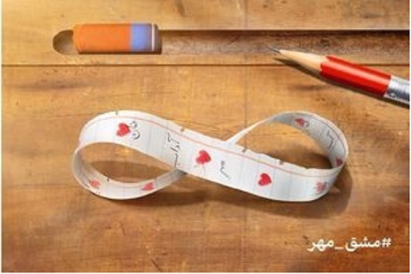 پویش «مشق مهربانی»