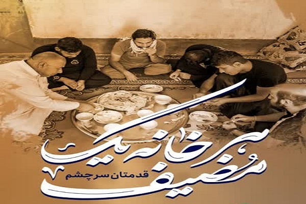 اجرای پویش ملی «هر خانه یک مضیف»