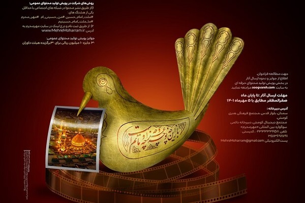 اعلام فراخوان پویش مهر محرم