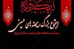 همایش «ریحانه‌های حسینی» درخرم‎آباد برگزار می‌شود