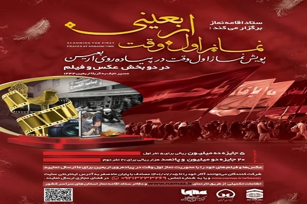 فراخوان پویش «نماز اول وقت اربعینی»