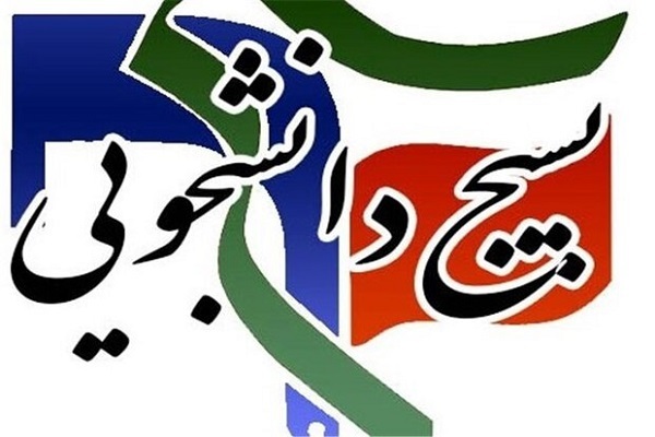 بسیج دانشجویی سازمان جهاددانشگاهی استان کرمانشاه