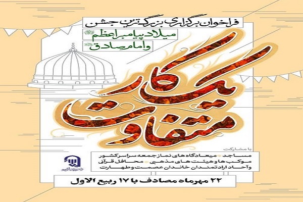 فراخوان برزگترین جشن میلاد پیامبر(ص) با همکاری مساجد اعلام شد فراخوان برزگترین جشن میلاد پیامبر(ص) با همکاری مساجد اعلام شد