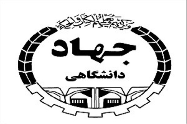 سازمان جهاد دانشگاهی استان کرمانشاه