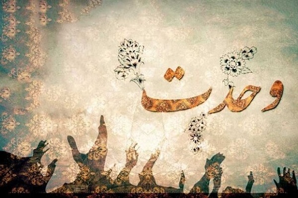 گفتمان دینی با موضوع وحدت