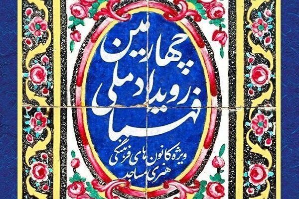 چهارمین رویداد ملی «فهما»