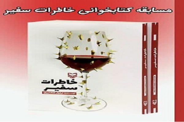مسابقه کتابخوانی «خاطرات سفیر»
