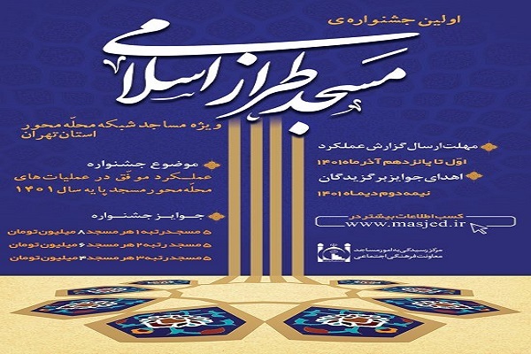 جشنواره «مسجد طراز اسلامی» جشنواره «مسجد طراز اسلامی»