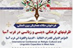 اعلام فراخوان ارسال مقاله به همایش ظرفیت‌های فرهنگی-دینی در کرمانشاه