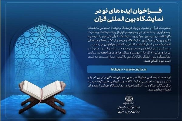 برگزاری نمایشگاه بین‌المللی قرآن
