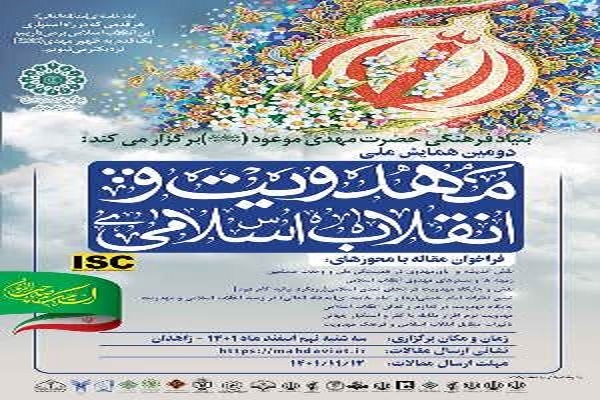 همایش ملی مهدویت و انقلاب اسلامی همایش ملی مهدویت و انقلاب اسلامی