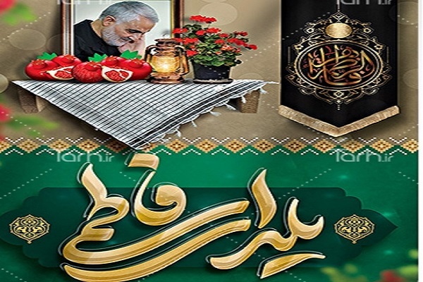 «یلدای فاطمی» «یلدای فاطمی»