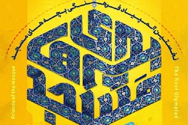 المپیاد فرهنگی بچه‌های مسجد