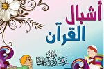 مسابقه «أشبال القرآن» الجزایر به ایستگاه «جلفه» رسید