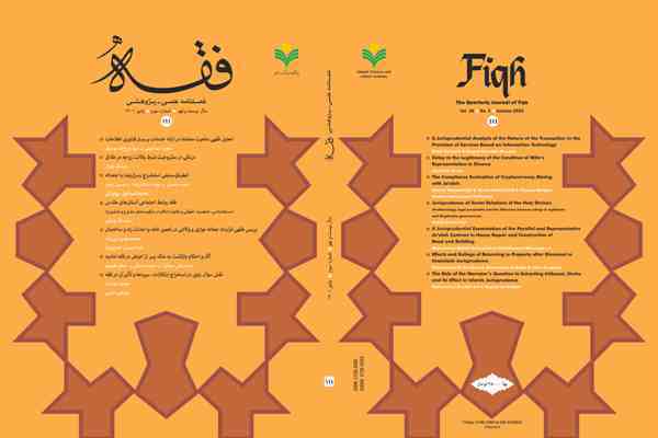 یکصد و یازدهمین شماره فصلنامه «فقه» منتشر شد