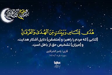 موشن گرافیک | تلاوت آیه رمضانیه با صدای «یاسر شرقاوی»