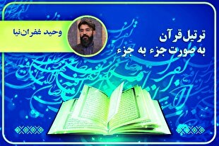 ترتیل جزء دهم قرآن کریم با صدای وحید غفران‌نیا + صوت