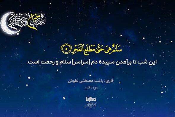 موشن گرافیک | تلاوت سوره مبارکه قدر با صدای «غلوش»