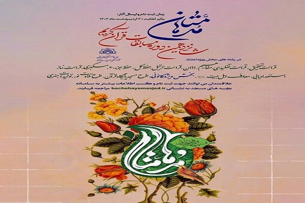 ثبت‌نام شانزدهمین دوره مسابقات «مدهامتان» در کرمانشاه