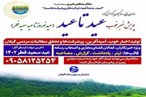 پویش رسانه‌ای «خبر خوب از عید تا عید» در گیلان برگزار می‌شود