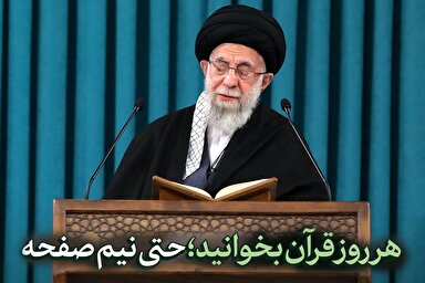 سخن‌نگاشت | هر روز قرآن بخوانید