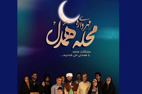 «مهرواره محله همدل»