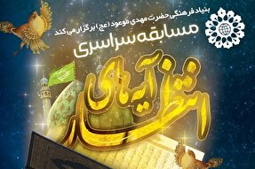 برگزاری مسابقه سراسری «آیه‌های انتظار» در گلستان