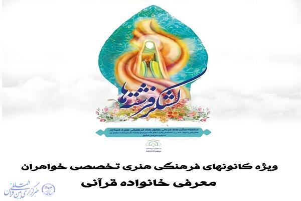  اعلام طرح شناسایی و تکریم «خانواده قرآنی» در کرمانشاه