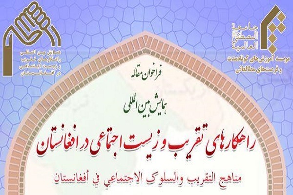 انتشار فراخوان همایش راهکار‌های تقریب و زیست اجتماعی در افغانستان