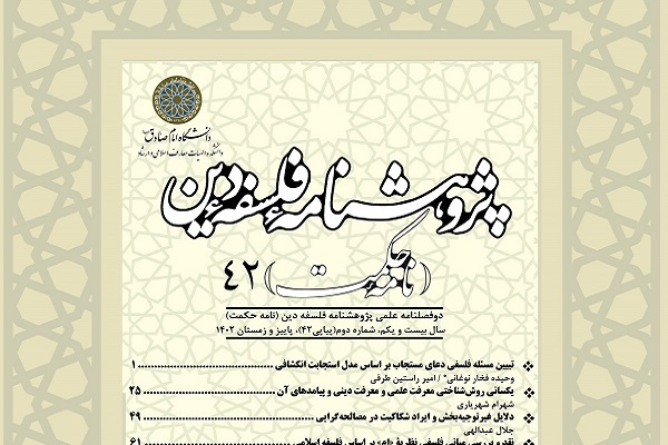 تبیین مسئله فلسفی دعای مستجاب در پژوهشنامه فلسفه دین