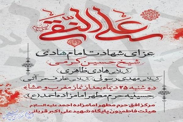 برگزاری مراسم عزاداری شهادت امام هادی(ع) در بقاع متبرکه کرمانشاه برگزاری مراسم عزاداری شهادت امام هادی(ع) در بقاع متبرکه کرمانشاه