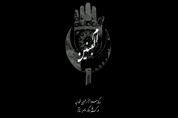 برپایی مراسم عزاداری وفات حضرت ام‌البنین(س) در کرمانشاه