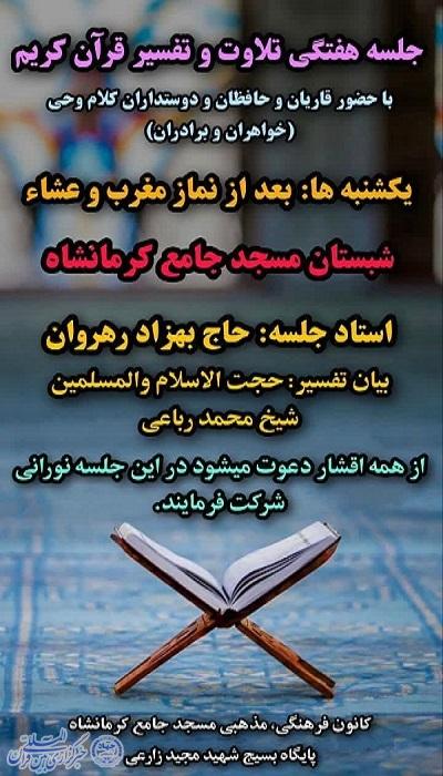 جلسات هفتگی تلاوت و تفسیر قرآن در کرمانشاه برگزار می‌شود