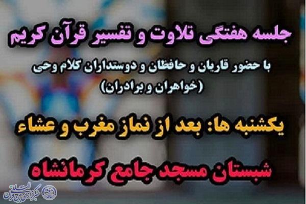 جلسات هفتگی تلاوت و تفسیر قرآن در کرمانشاه برگزار می‌شود