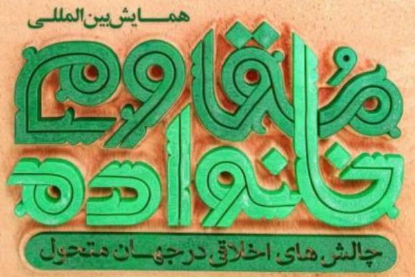 همایش «خانواده مقاوم» تمدید شد